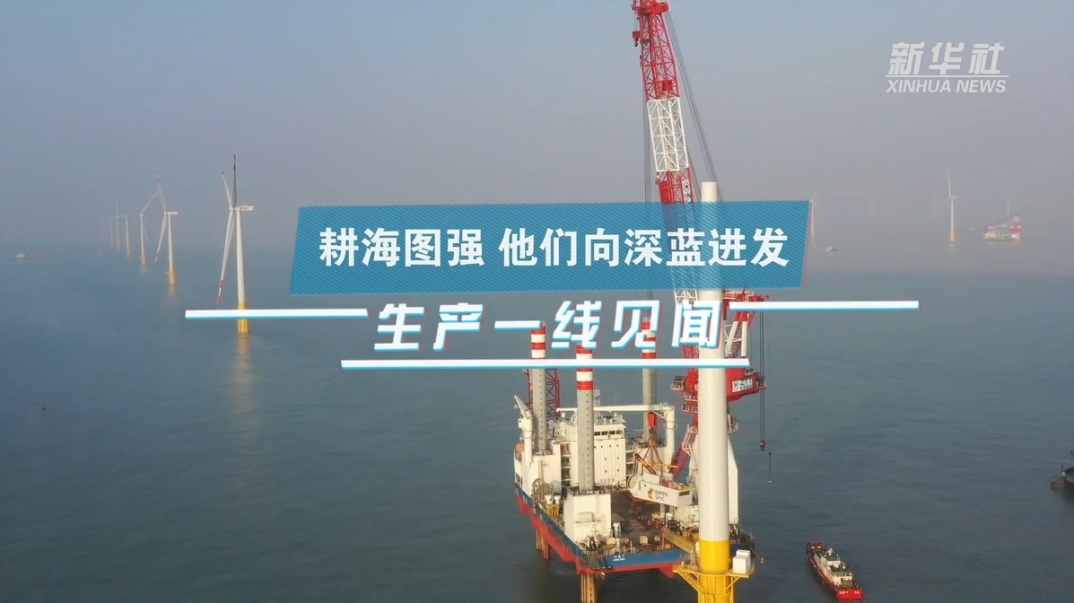 新华社：生产一线见闻｜耕海图强 他们向深蓝进发